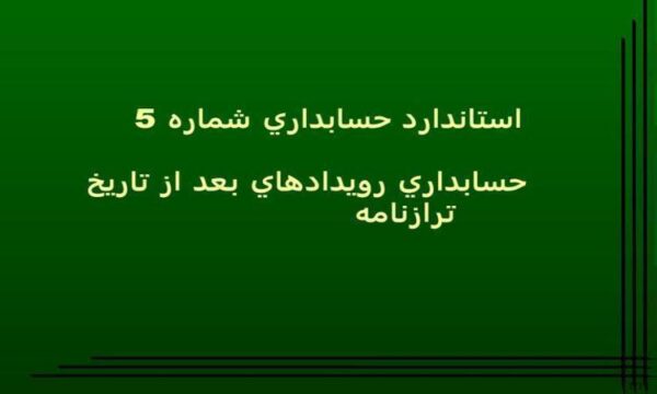استاندارد-حسابداري-شماره-5-حسابداري-رويدادهاي-بعد-از-تاريخ-ترازنامه