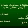 استاندارد-حسابداري-شماره-6-گزارش-عملکرد-مالي