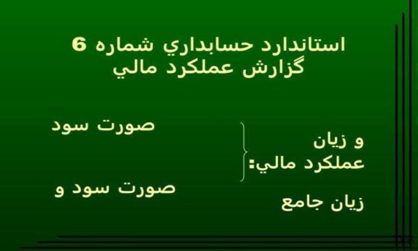 استاندارد-حسابداري-شماره-6-گزارش-عملکرد-مالي