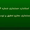 استاندارد-حسابداري-شماره-7-حسابداري-مخارج-تحقيق-و-توسعه