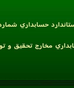 استاندارد-حسابداري-شماره-7-حسابداري-مخارج-تحقيق-و-توسعه