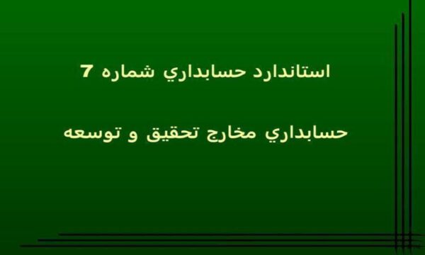استاندارد-حسابداري-شماره-7-حسابداري-مخارج-تحقيق-و-توسعه