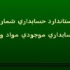 استاندارد-حسابداري-شماره-8-حسابداري-موجودي-مواد-و-کالا