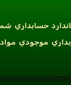 استاندارد-حسابداري-شماره-8-حسابداري-موجودي-مواد-و-کالا