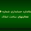 استاندارد-حسابداري-شماره-بیست-و-نه