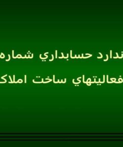 استاندارد-حسابداري-شماره-بیست-و-نه