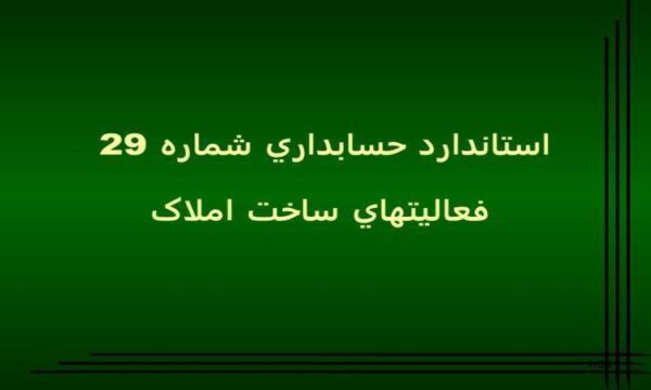 استاندارد-حسابداري-شماره-بیست-و-نه