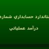 استاندارد-حسابداری-شماره-3-درآمد-عملاتی