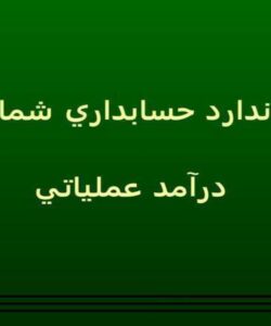 استاندارد-حسابداری-شماره-3-درآمد-عملاتی
