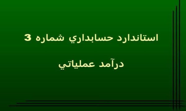 استاندارد-حسابداری-شماره-3-درآمد-عملاتی