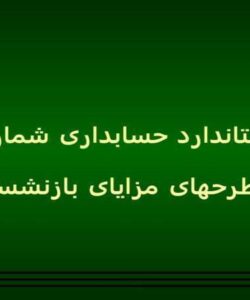 استاندارد-حسابداری27-طرح-های-مزایای-بازنشستگی