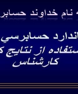 استاندارد-حسابرسي-620-استفاده-از-نتايج-كار-كارشناس