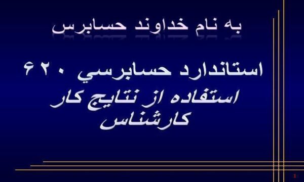 استاندارد-حسابرسي-620-استفاده-از-نتايج-كار-كارشناس