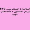استاندارد-حسـابـرسـی-510-حسابرسی-نخستين-مانده-های-اول-دوره