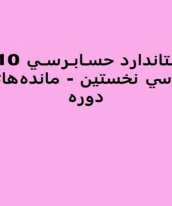 استاندارد-حسـابـرسـی-510-حسابرسی-نخستين-مانده-های-اول-دوره