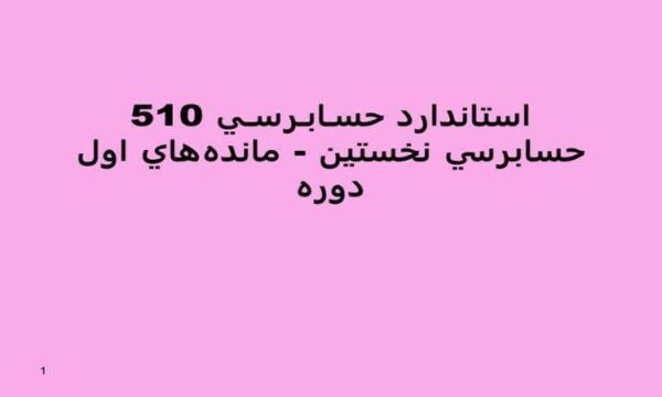 استاندارد-حسـابـرسـی-510-حسابرسی-نخستين-مانده-های-اول-دوره
