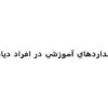 استانداردهاي-آموزشي-در-افراد-ديابتي