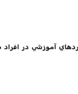 استانداردهاي-آموزشي-در-افراد-ديابتي