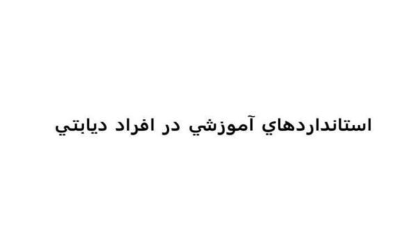استانداردهاي-آموزشي-در-افراد-ديابتي