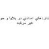 استانداردهاي-امدادي-در-بلايا-و-حوادث-غير-مرقبه