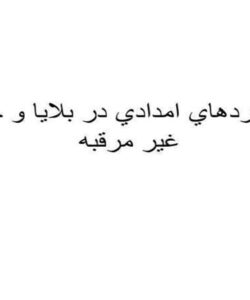 استانداردهاي-امدادي-در-بلايا-و-حوادث-غير-مرقبه