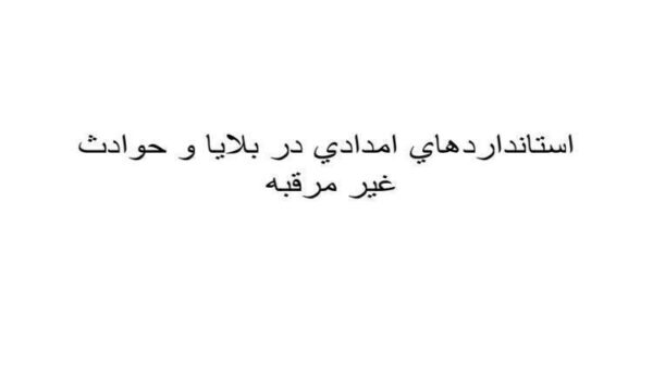 استانداردهاي-امدادي-در-بلايا-و-حوادث-غير-مرقبه