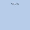 استانداردهای-اجتماع-درمان-مدار-در-سطح-بین-الملل
