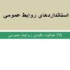 استانداردهای-روابط-عمومی