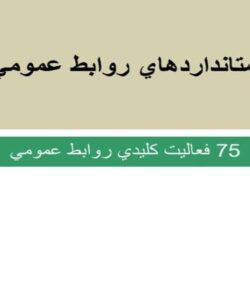 استانداردهای-روابط-عمومی