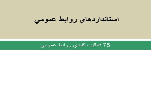 استانداردهای-روابط-عمومی
