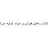 استانداردهای-فرش-و-مواد-اولیه-مرتبط