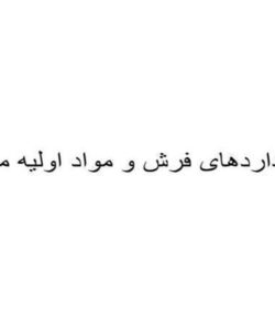 استانداردهای-فرش-و-مواد-اولیه-مرتبط