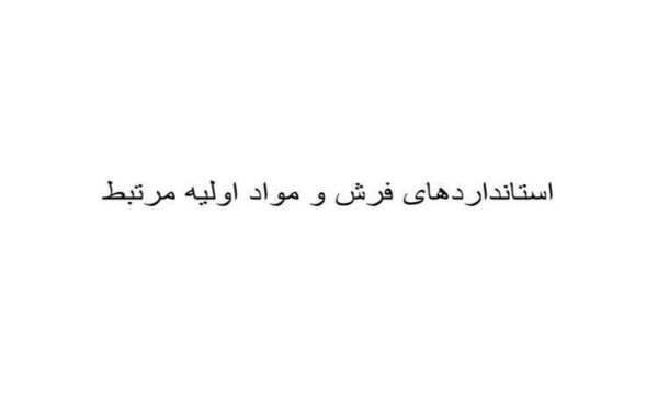 استانداردهای-فرش-و-مواد-اولیه-مرتبط