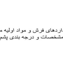استانداردهای-فرش-و-مواد-اولیه-مرتبط-تعیین-مشخصات-و-درجه-بندی-پشم-ایران