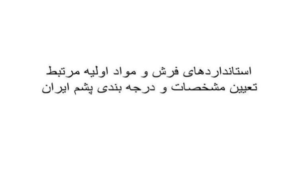 استانداردهای-فرش-و-مواد-اولیه-مرتبط-تعیین-مشخصات-و-درجه-بندی-پشم-ایران