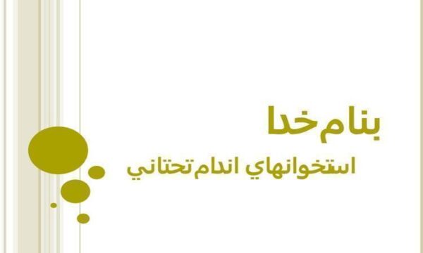 استخوان-هاي-اندام-تحتاني