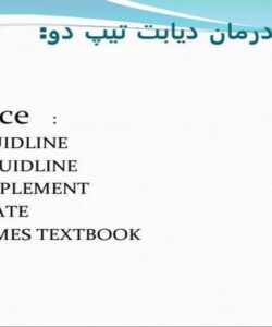 استراتژي-درمان-ديابت-تيپ-دو