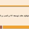 استراتژی-های-توسعه-IT-و-کسب-و-کار