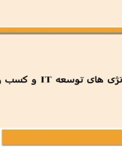 استراتژی-های-توسعه-IT-و-کسب-و-کار