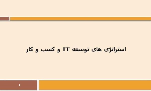 استراتژی-های-توسعه-IT-و-کسب-و-کار