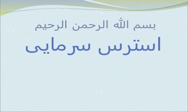 استرس-سرمایی