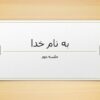 استرس-و-انطباق
