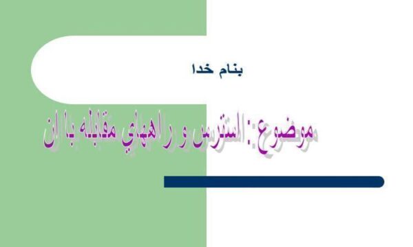 استرس-و-راه-هاي-مقابله-با-ان