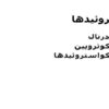 استروئيدها