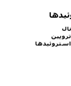 استروئيدها