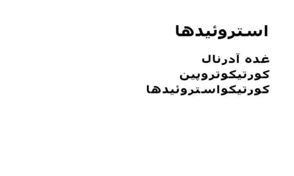استروئيدها