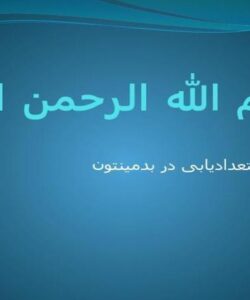 استعداد-یابی-در-بدمینتون