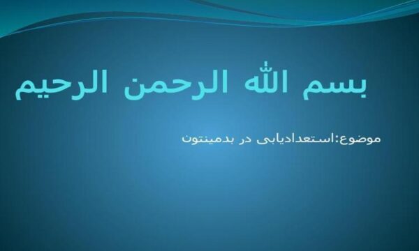 استعداد-یابی-در-بدمینتون