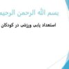 استعداد-یابی-ورزشی-در-کودکان