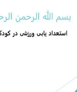 استعداد-یابی-ورزشی-در-کودکان
